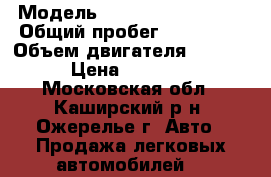 › Модель ­ Toyota Carina II › Общий пробег ­ 280 000 › Объем двигателя ­ 2 000 › Цена ­ 45 000 - Московская обл., Каширский р-н, Ожерелье г. Авто » Продажа легковых автомобилей   